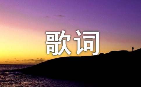 精选撕心裂肺的歌词2条