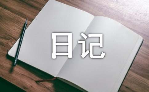 彩色的五线谱日记