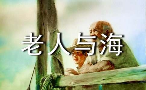 《老人与海》读后感优秀范文