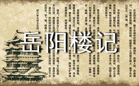 读《岳阳楼记》有感