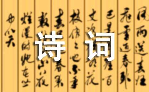 精选郁达夫诗词