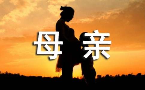 母亲的爱现代诗歌朗诵