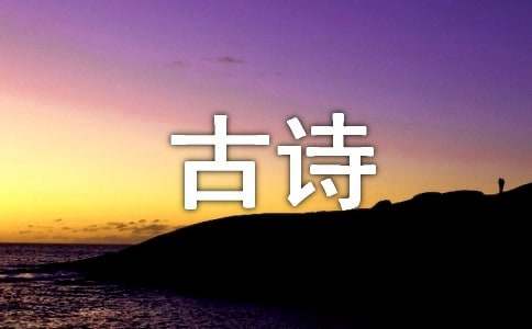 高适《塞上听吹笛》古诗赏析与翻译