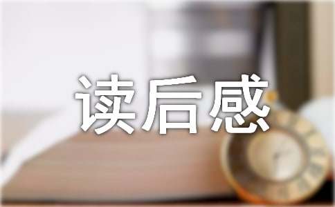 读者文摘读后感800字