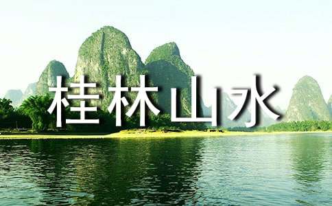 桂林山水读书笔记（通用29篇）
