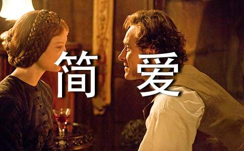 《简爱》好词好句摘抄