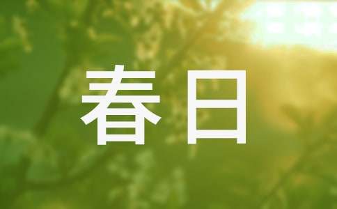 杜审言《春日京中有怀》阅读答案及赏析