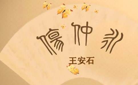 伤仲永的原文、翻译及赏析