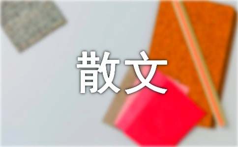 朱自清散文春的原文及赏析