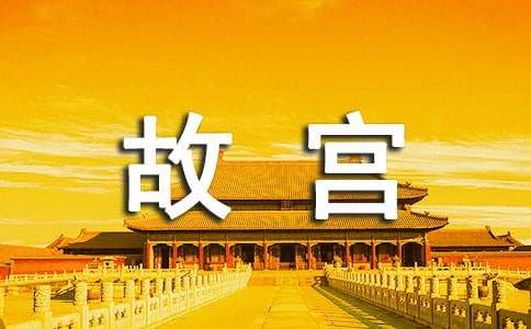故宫建成于哪个朝代?