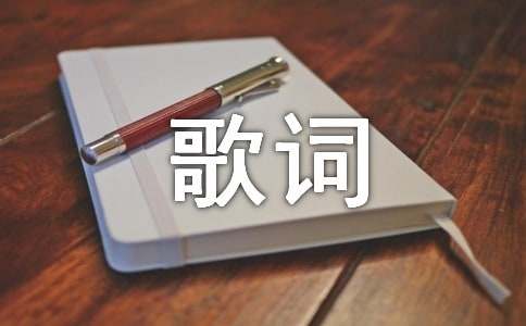 择天记插曲《故意》歌词