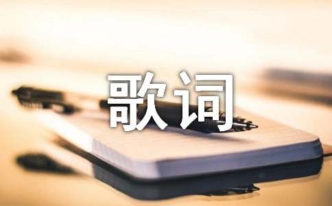 冰雨的歌词