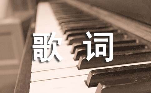 曲终人散歌词