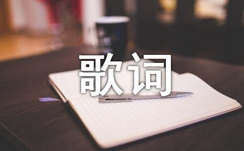 相逢是首歌歌词相逢是首歌歌词