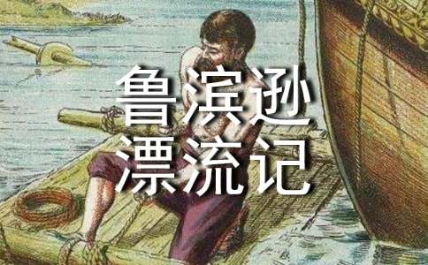 《鲁滨逊漂流记》读后感_读后感