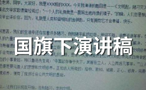 国旗下讲话范文