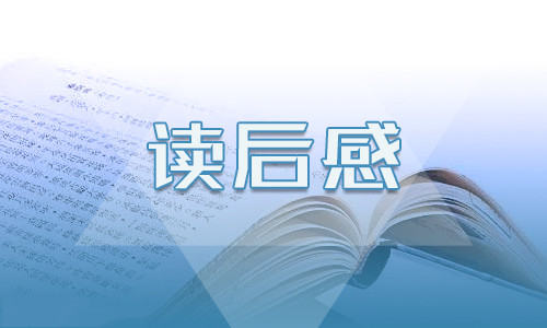 达尔文昆虫记读书笔记六百字