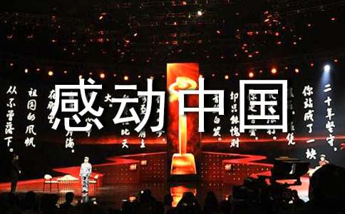 最新《感动中国》观后感