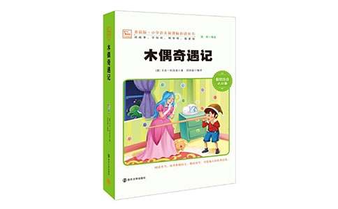 木偶奇遇记观后感