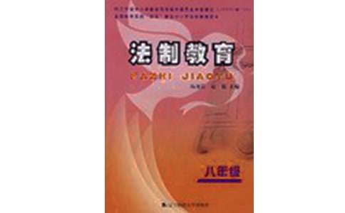 《法制教育》观后感