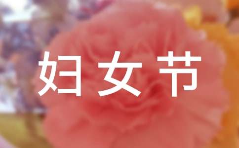 妇女节优秀作文