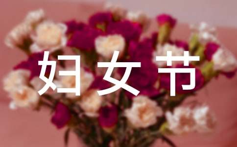 最有创意的三八妇女节活动策划【优秀】