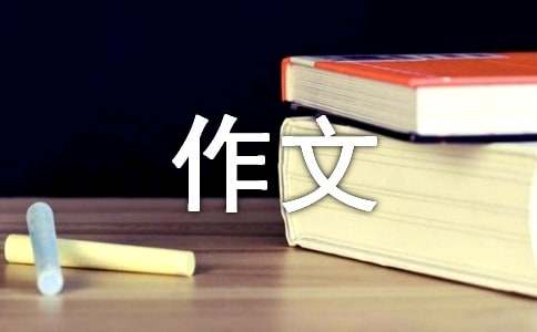 绿色家园低碳生活作文(荐)