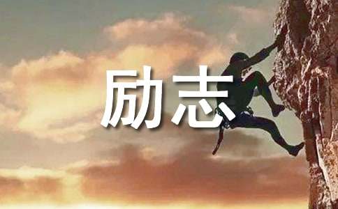 简单的人生励志语录摘录44句