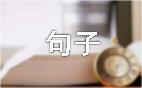 形容遥遥相望的句子