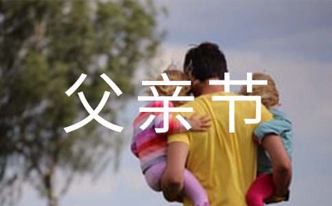 2024年精选父亲节问候语49条