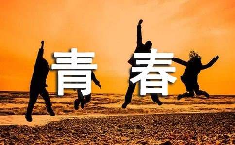 致青春的散文随笔