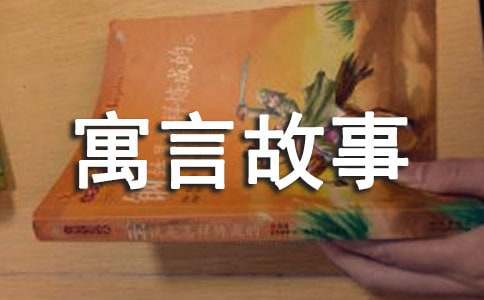 滥竽充数寓言故事
