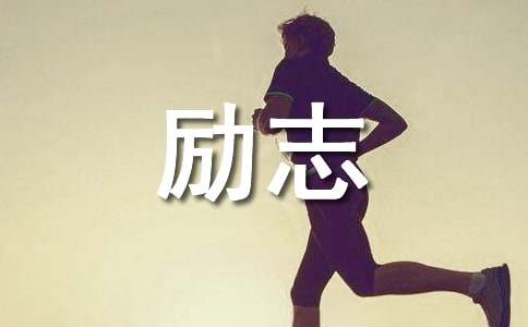 催人奋进的励志格言