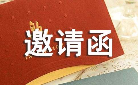 最新邀请函（通用20篇）