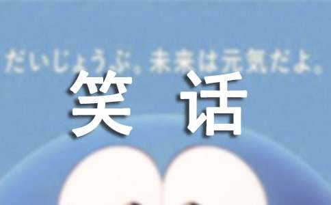 儿童幽默笑话（精选100个）
