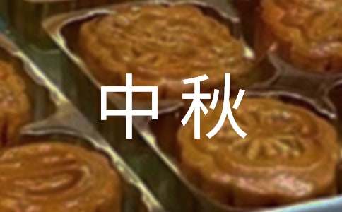 中秋送礼最佳礼物清单