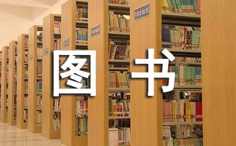 十大成功励志图书推荐