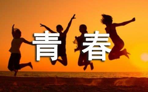 青春励志的小短文4则