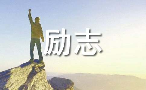 改变命运的励志名言（精选200句）