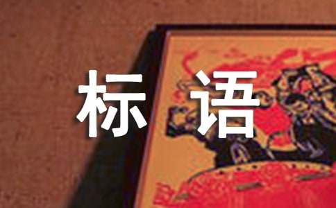 苏绣手工刺绣宣传标语有哪些