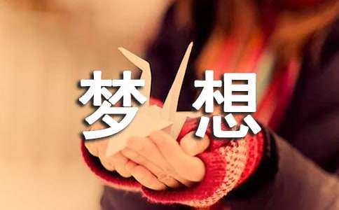 朝着梦想前进作文