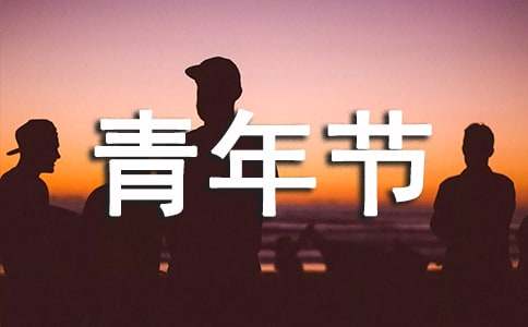 歌颂五四青年节演讲稿