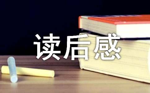 红楼梦七十三回读后感《红楼梦》第七十回读后感