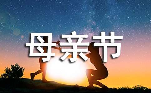 关于今天是母亲节作文300字三篇