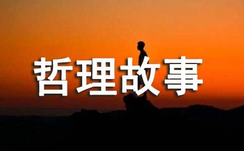 引匠获释哲理故事