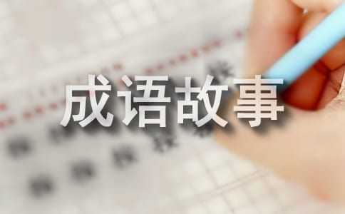 芒刺在背的成语故事及意思