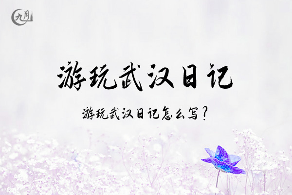 游玩武汉日记