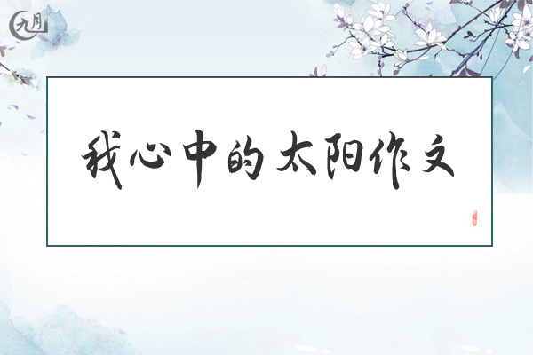 我心中的太阳作文