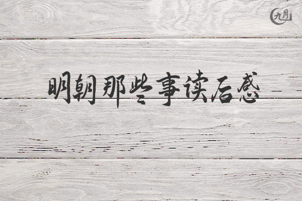 明朝那些事读后感