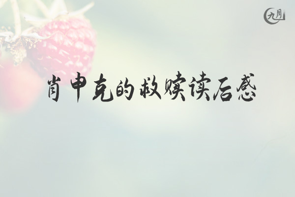 肖申克的救赎读后感